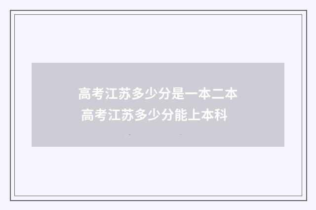 高考江苏多少分是一本二本 高考江苏多少分能上本科
