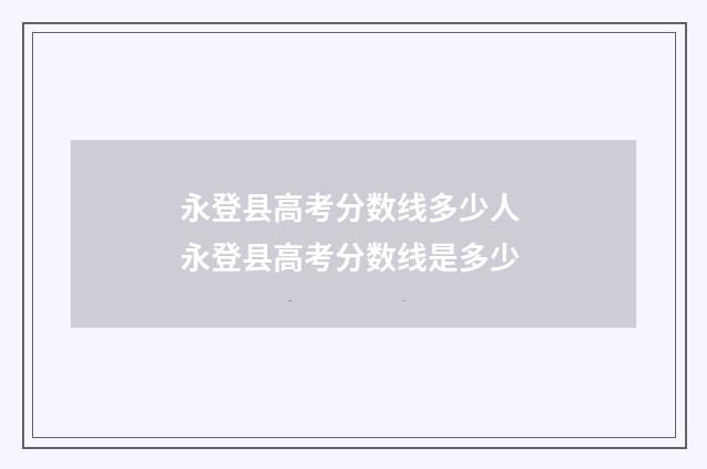 永登县高考分数线多少人 永登县高考分数线是多少