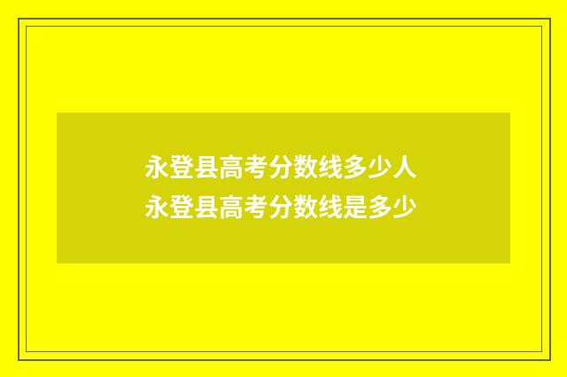 永登县高考分数线多少人 永登县高考分数线是多少