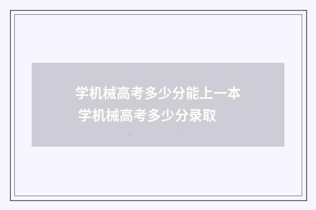 学机械高考多少分能上一本 学机械高考多少分录取