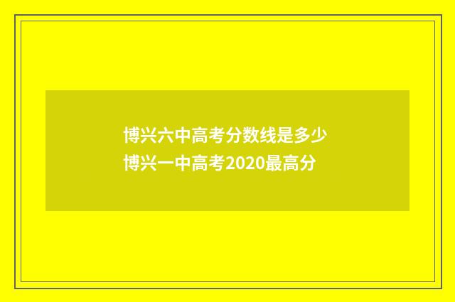 博兴六中高考分数线是多少 博兴一中高考2020最高分