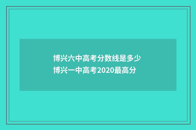 博兴六中高考分数线是多少 博兴一中高考2020最高分
