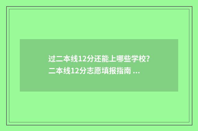 过二本线12分还能上哪些学校？二本线12分志愿填报指南 二本过线十几分能不能录取