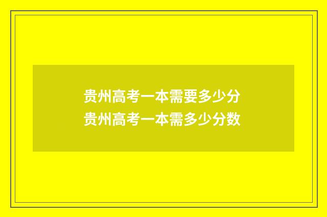 贵州高考一本需要多少分 贵州高考一本需多少分数