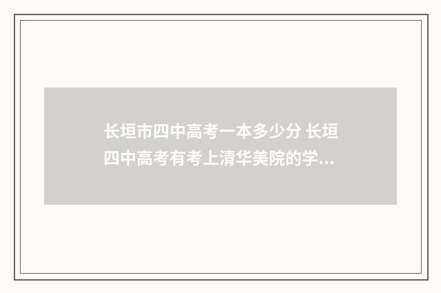 长垣市四中高考一本多少分 长垣四中高考有考上清华美院的学生吗