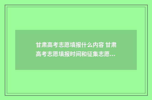 甘肃高考志愿填报什么内容 甘肃高考志愿填报时间和征集志愿填报时间