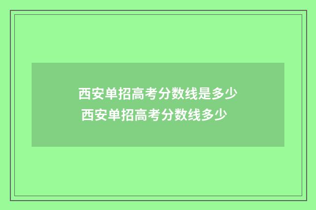 西安单招高考分数线是多少 西安单招高考分数线多少