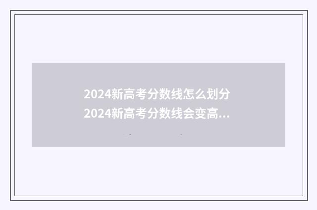2024新高考分数线怎么划分 2024新高考分数线会变高吗