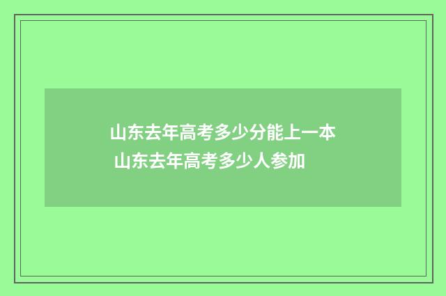 山东去年高考多少分能上一本 山东去年高考多少人参加