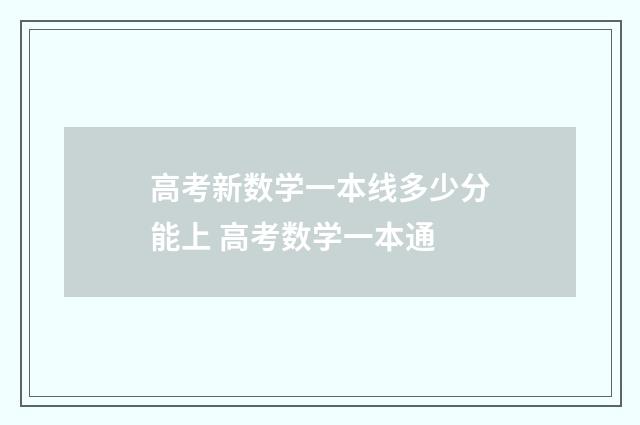 高考新数学一本线多少分能上 高考数学一本通
