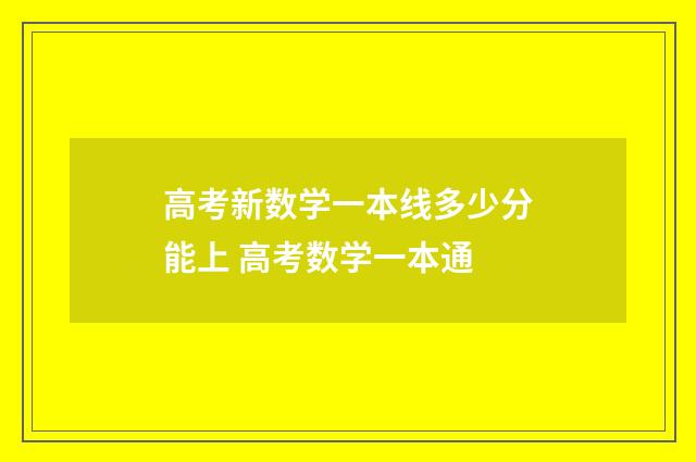 高考新数学一本线多少分能上 高考数学一本通