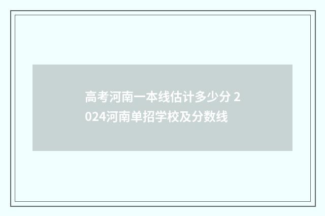高考河南一本线估计多少分 2024河南单招学校及分数线