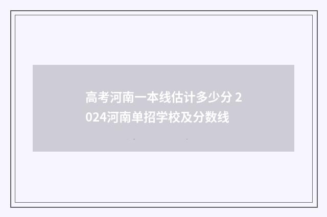 高考河南一本线估计多少分 2024河南单招学校及分数线