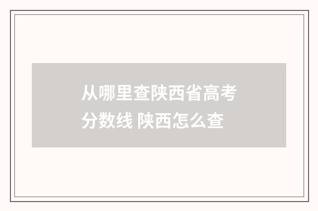 从哪里查陕西省高考分数线 陕西怎么查