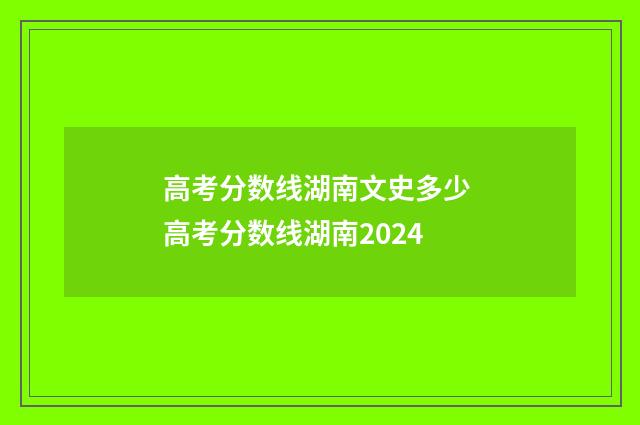 高考分数线湖南文史多少 高考分数线湖南2024