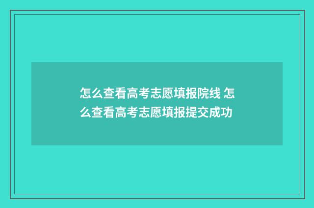 怎么查看高考志愿填报院线 怎么查看高考志愿填报提交成功