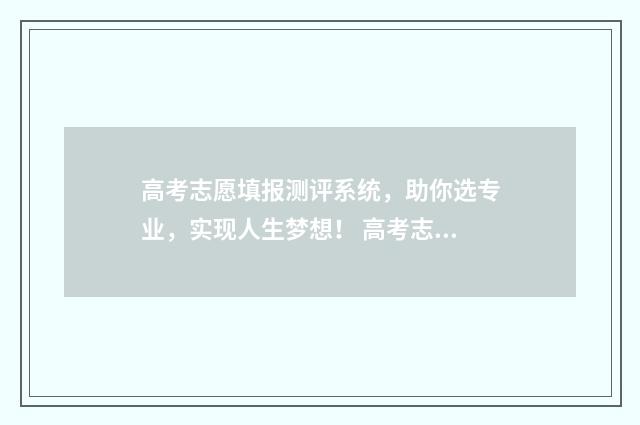 高考志愿填报测评系统，助你选专业，实现人生梦想！ 高考志愿填报测试需要锁定吗