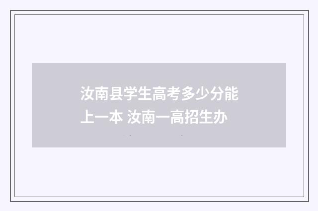 汝南县学生高考多少分能上一本 汝南一高招生办