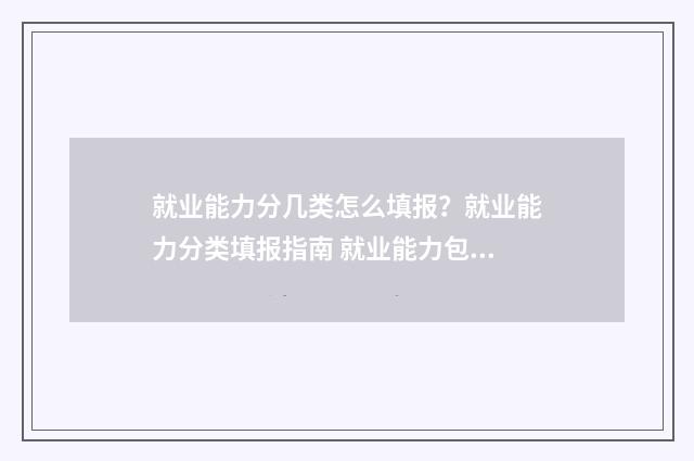 就业能力分几类怎么填报？就业能力分类填报指南 就业能力包括6个类别