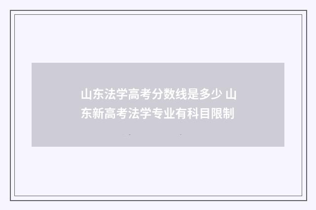 山东法学高考分数线是多少 山东新高考法学专业有科目限制