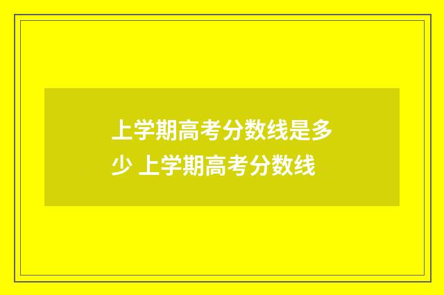 上学期高考分数线是多少 上学期高考分数线