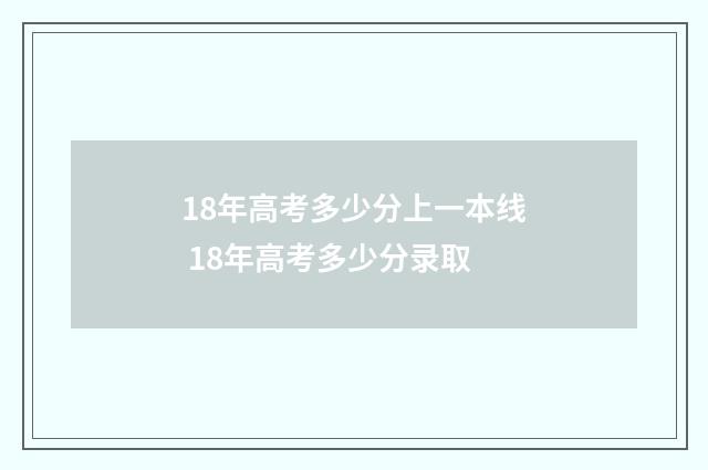 18年高考多少分上一本线 18年高考多少分录取