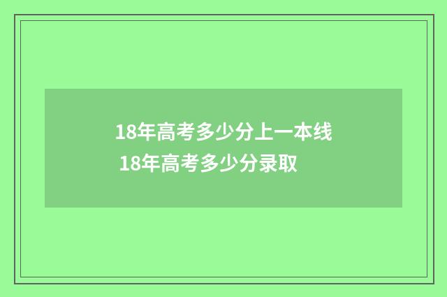 18年高考多少分上一本线 18年高考多少分录取