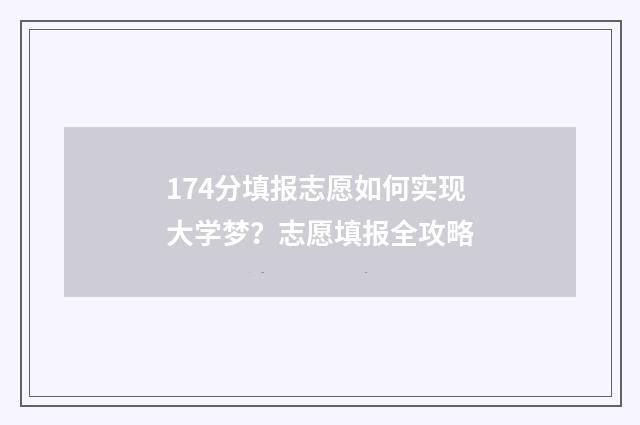 174分填报志愿如何实现大学梦？志愿填报全攻略