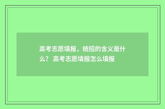 高考志愿填报，统招的含义是什么？ 高考志愿填报怎么填报