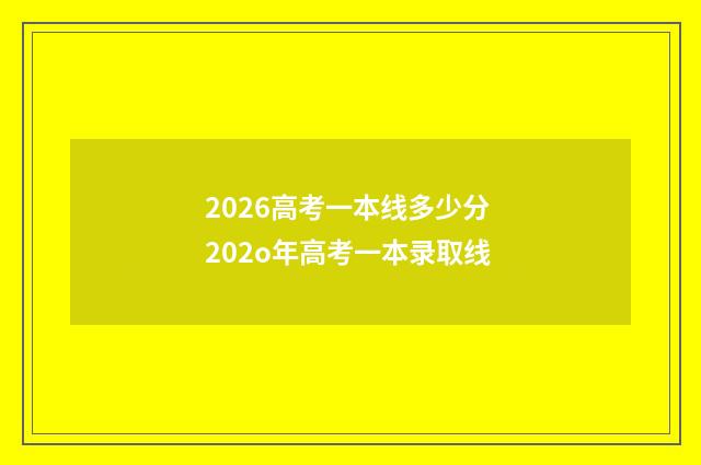 2026高考一本线多少分 202o年高考一本录取线
