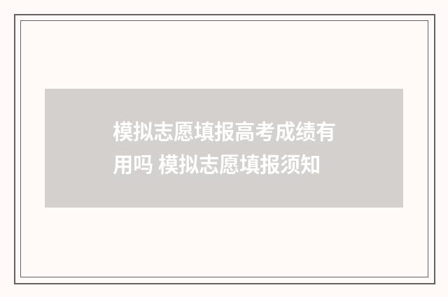模拟志愿填报高考成绩有用吗 模拟志愿填报须知