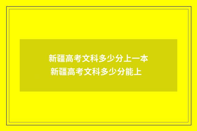 新疆高考文科多少分上一本 新疆高考文科多少分能上