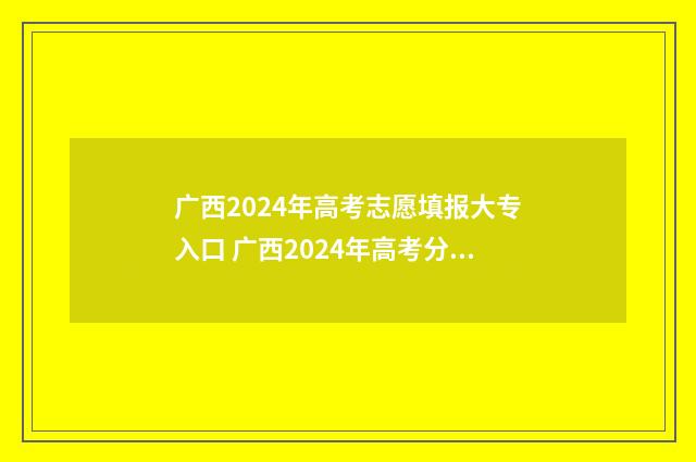 广西2024年高考志愿填报大专入口 广西2024年高考分数线