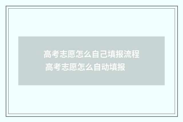 高考志愿怎么自己填报流程 高考志愿怎么自动填报