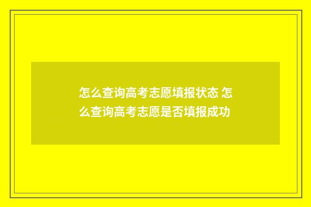 怎么查询高考志愿填报状态 怎么查询高考志愿是否填报成功
