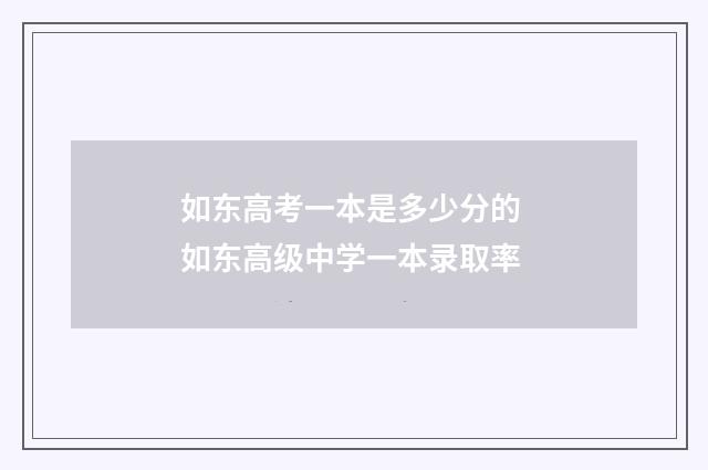 如东高考一本是多少分的 如东高级中学一本录取率