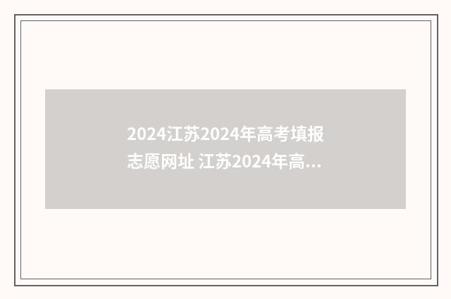 2024江苏2024年高考填报志愿网址 江苏2024年高考人数