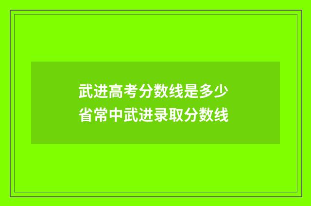武进高考分数线是多少 省常中武进录取分数线