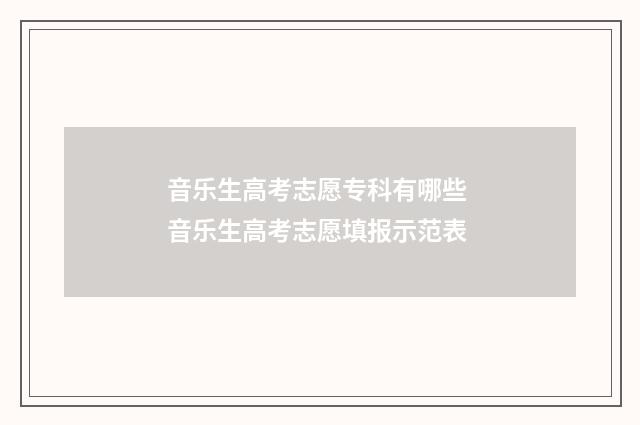 音乐生高考志愿专科有哪些 音乐生高考志愿填报示范表