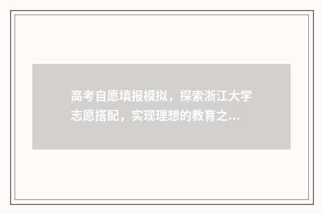 高考自愿填报模拟，探索浙江大学志愿搭配，实现理想的教育之路！ 高考自愿填报模板图片