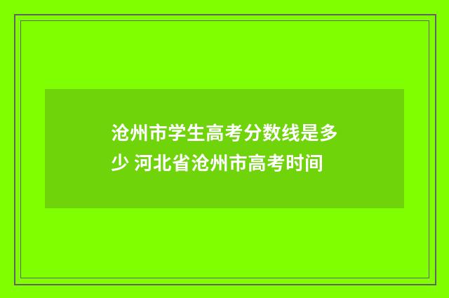 沧州市学生高考分数线是多少 河北省沧州市高考时间