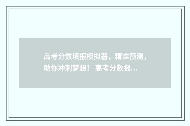 高考分数填报模拟器，精准预测，助你冲刺梦想！ 高考分数报表