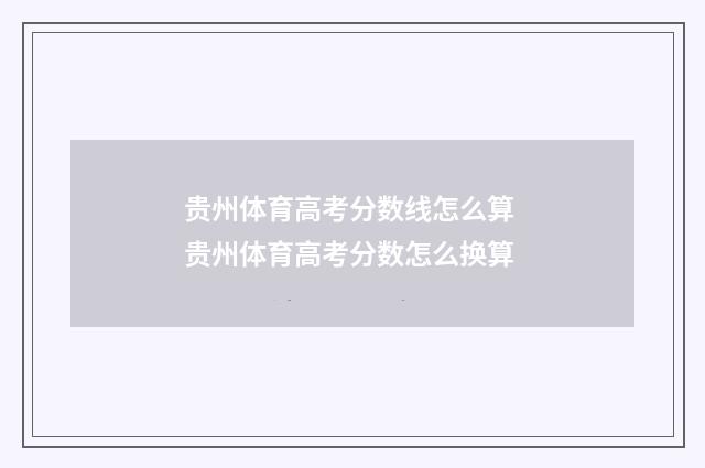 贵州体育高考分数线怎么算 贵州体育高考分数怎么换算
