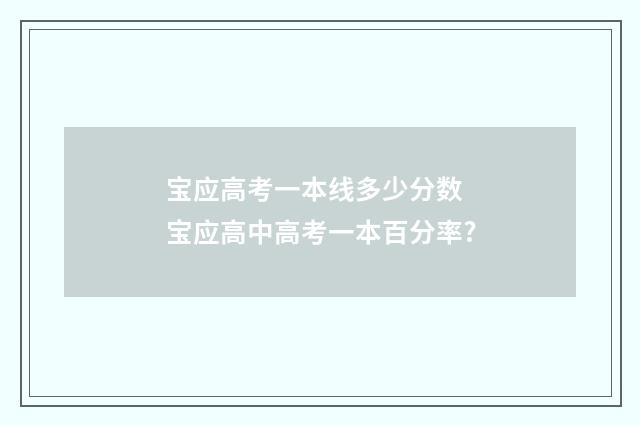 宝应高考一本线多少分数 宝应高中高考一本百分率?