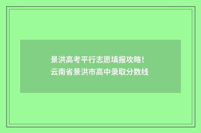 景洪高考平行志愿填报攻略！ 云南省景洪市高中录取分数线