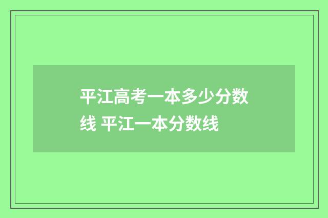 平江高考一本多少分数线 平江一本分数线