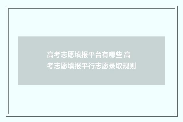 高考志愿填报平台有哪些 高考志愿填报平行志愿录取规则