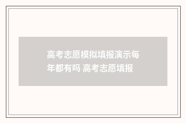高考志愿模拟填报演示每年都有吗 高考志愿填报