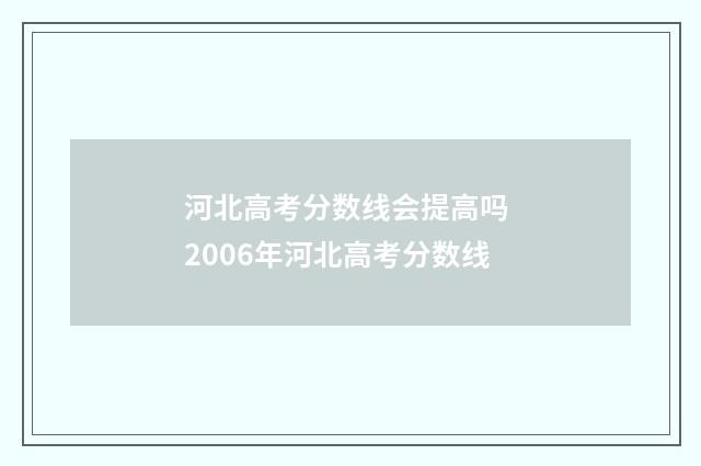 河北高考分数线会提高吗 2006年河北高考分数线