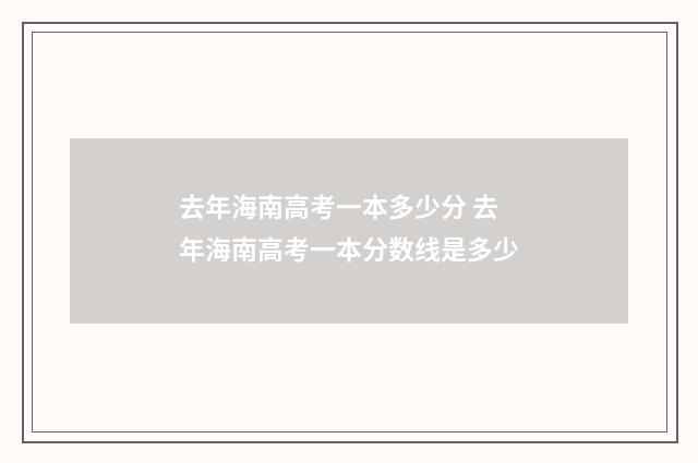 去年海南高考一本多少分 去年海南高考一本分数线是多少